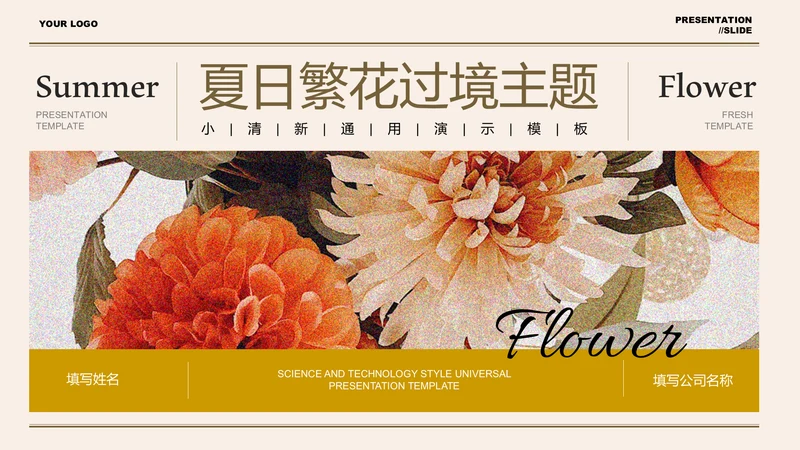 咖色小清新夏季花卉通用PPT演示模板