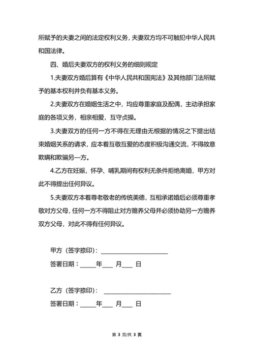 婚前协议书范文word模板