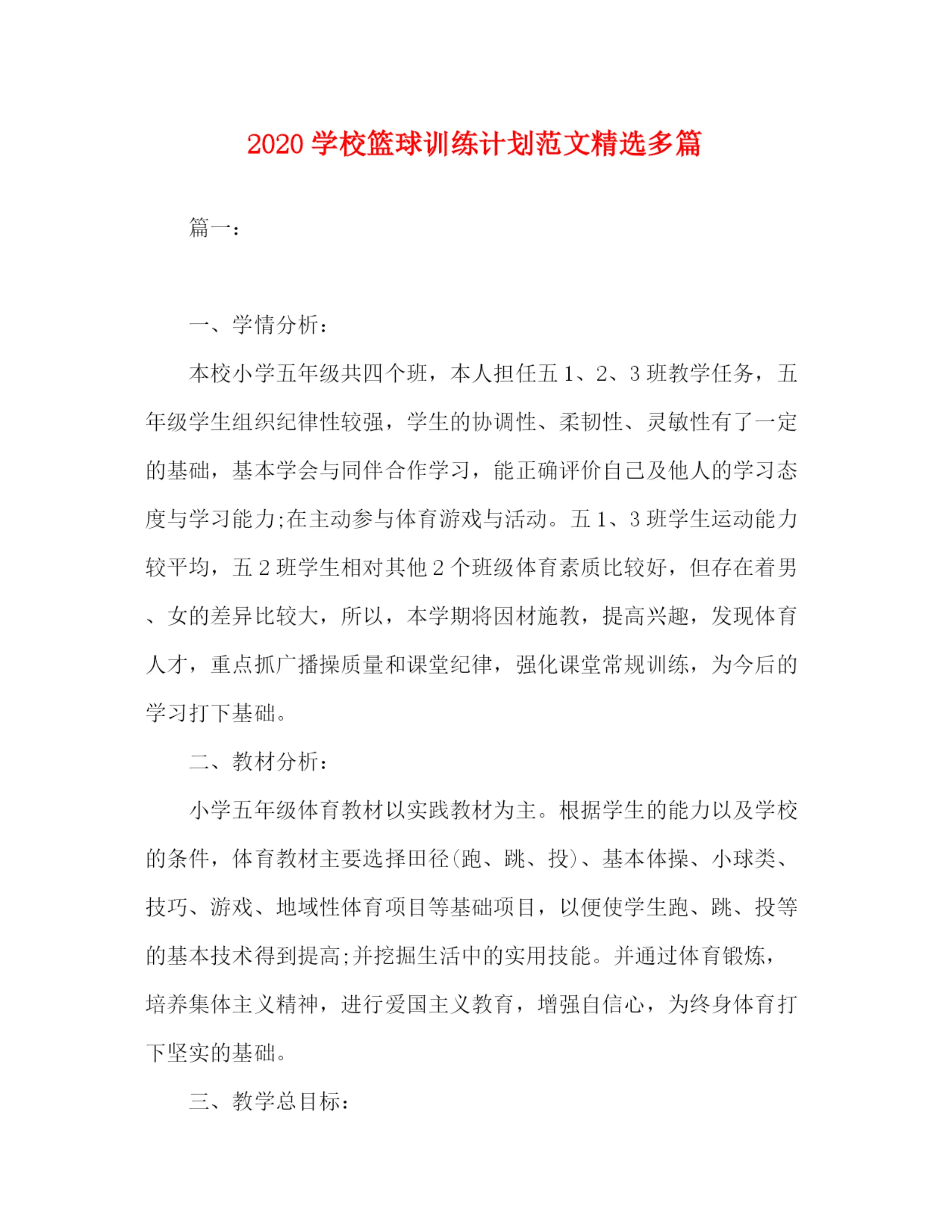 精编之学校篮球训练计划范文精选多篇.docx
