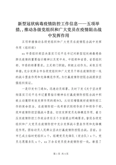 新型冠状病毒疫情防控工作信息——五项举措,,推动各级党组织和广大党员在疫情阻击战中发挥作用.docx