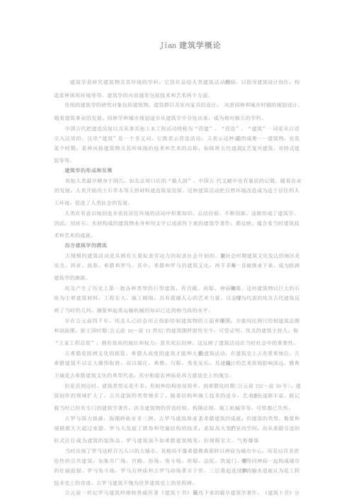 Jian建筑学概论.docx