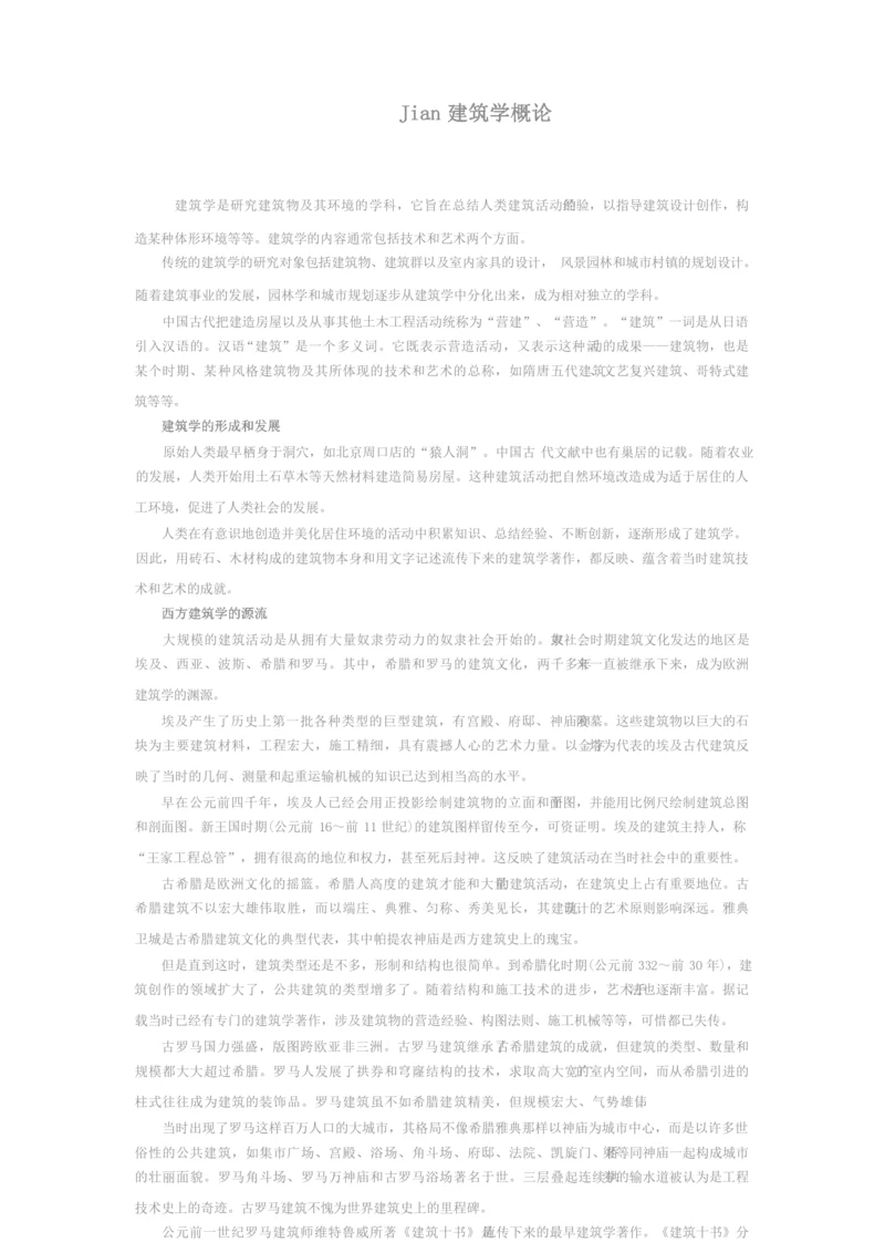 Jian建筑学概论.docx