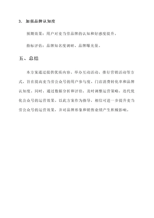麦当劳公众号运营策略方案