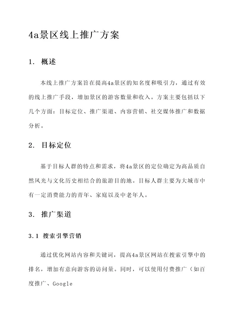 4a景区线上推广方案