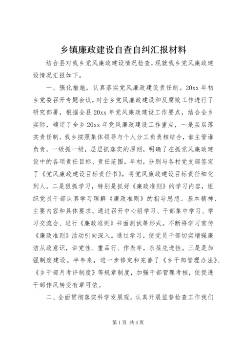 乡镇廉政建设自查自纠汇报材料.docx