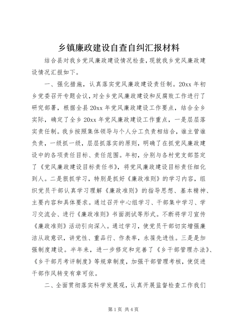乡镇廉政建设自查自纠汇报材料.docx