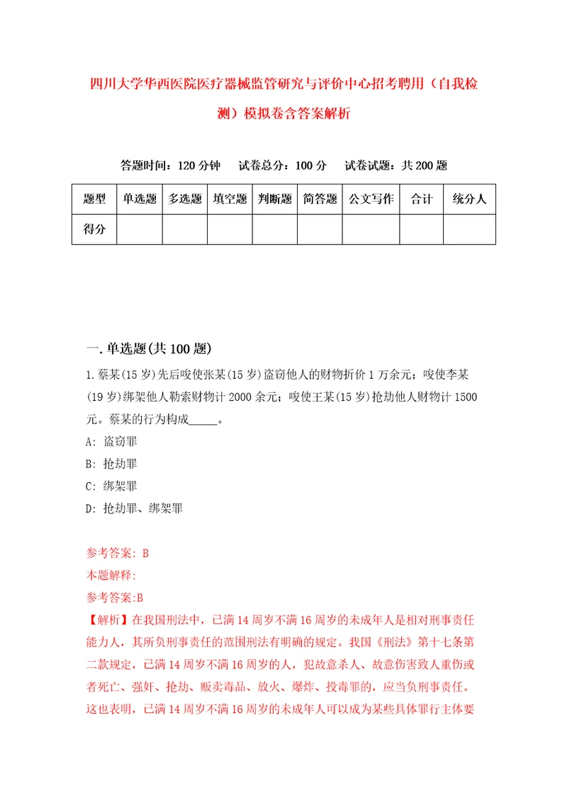 四川大学华西医院医疗器械监管研究与评价中心招考聘用自我检测模拟卷含答案解析7