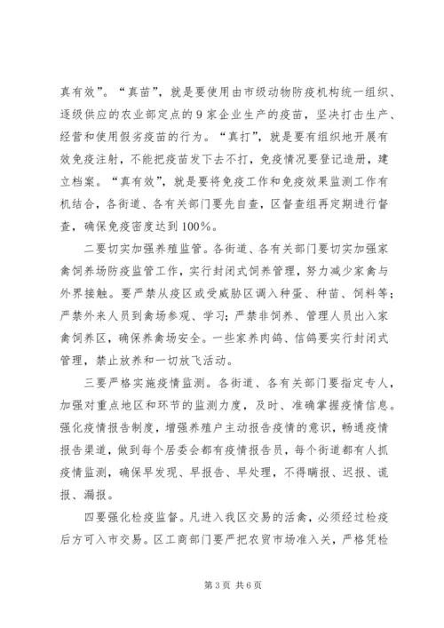 区高致病性禽流感防控工作的讲话.docx