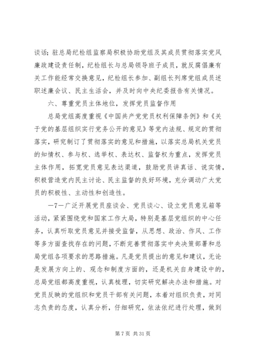 工商总局完善党内监督机制经验和做法.docx