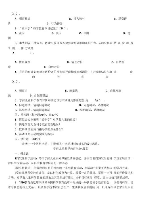 学前儿童科学教育作业与答案