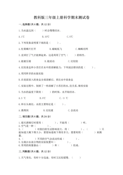 教科版三年级上册科学期末测试卷精品（能力提升）.docx