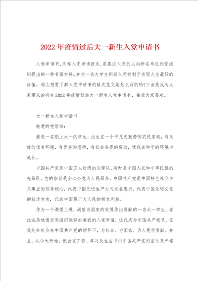 2022年疫情过后大一新生入党申请书