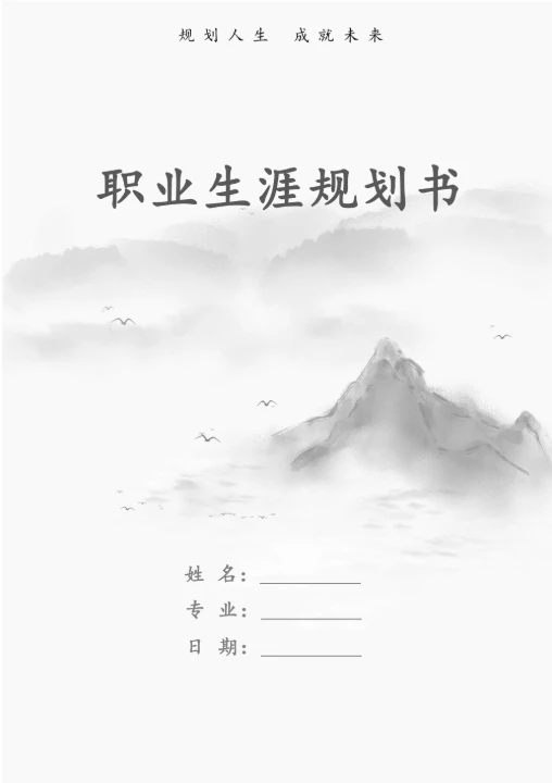 职业生涯规划书通用