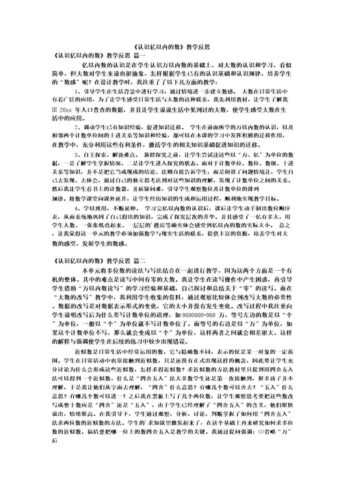 《认识亿以内的数》教学反思