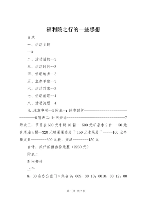 福利院之行的一些感想 (5).docx