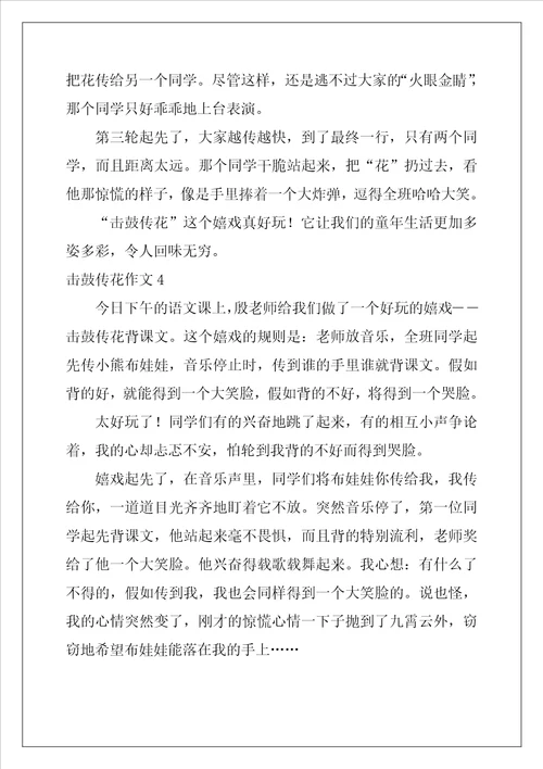 击鼓传花作文11篇