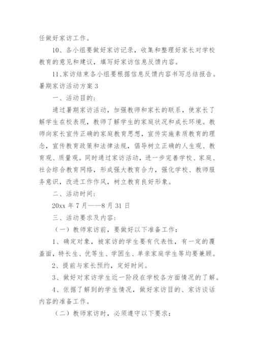 暑期家访活动方案_9.docx