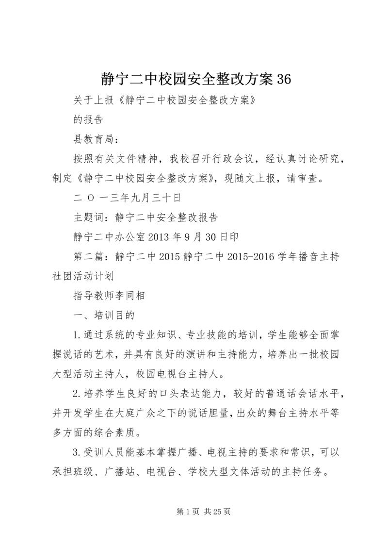 静宁二中校园安全整改方案36.docx