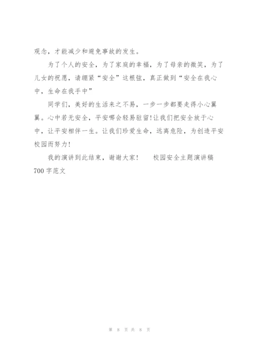 校园安全主题演讲稿700字范文.docx