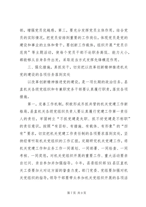 县委领导在县直机关党建工作会议讲话稿.docx