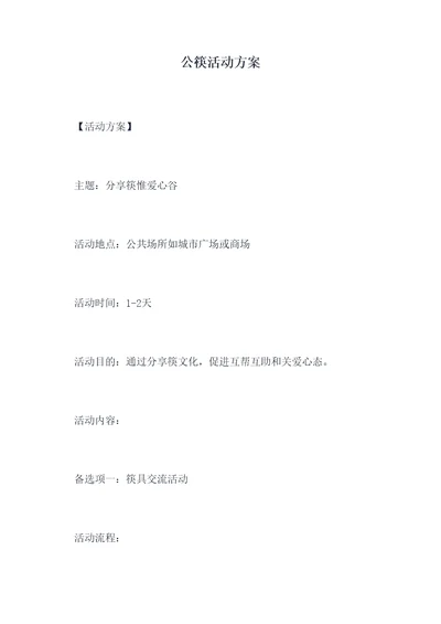 公筷活动方案