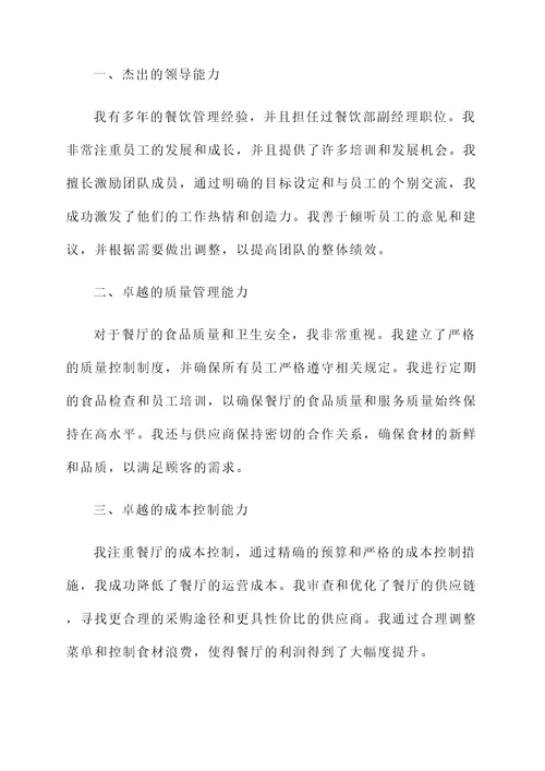 餐饮部年度优秀经理自荐书