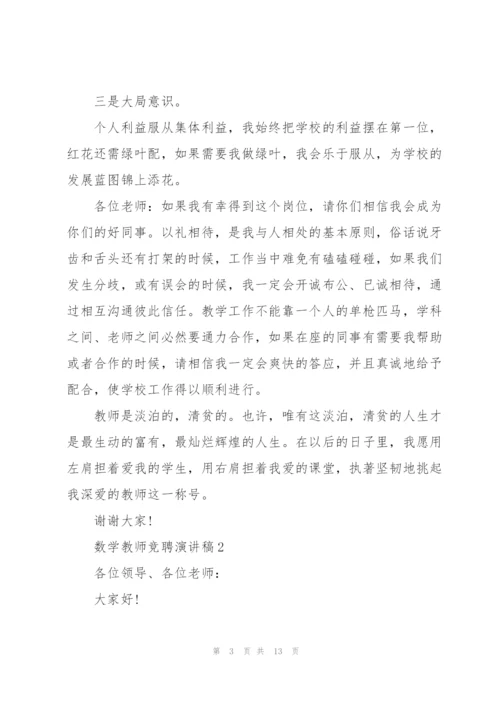 数学教师竞聘演讲稿5篇.docx