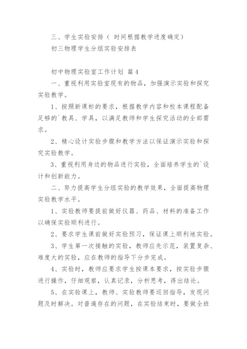 初中物理实验室工作计划.docx