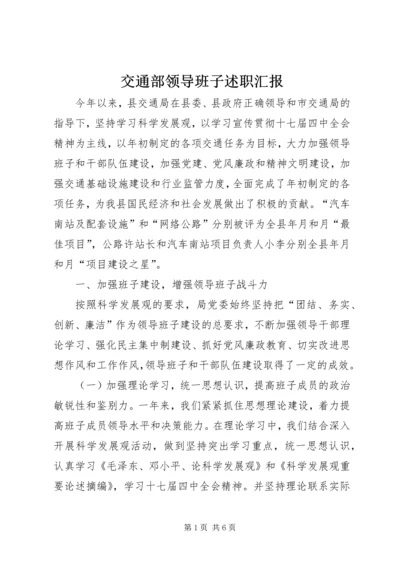 交通部领导班子述职汇报.docx