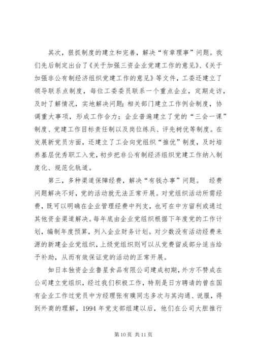 积极探索有效途径扎实推进非公有制经济党组织党建工作.docx