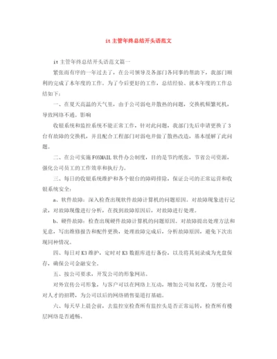 精编之it主管年终总结开头语范文.docx