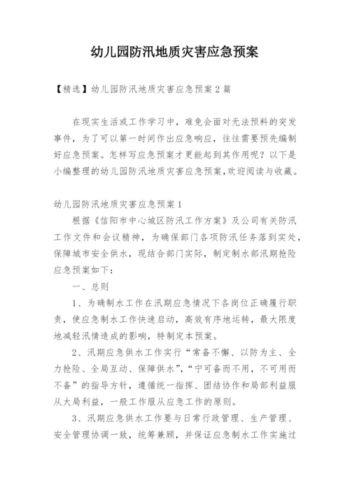 幼儿园防汛地质灾害应急预案.docx