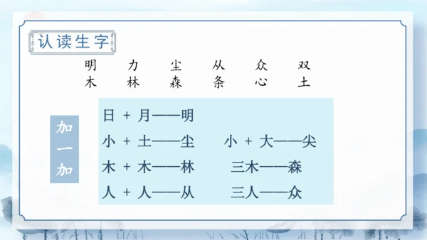 识字9《日月明》（教学课件）