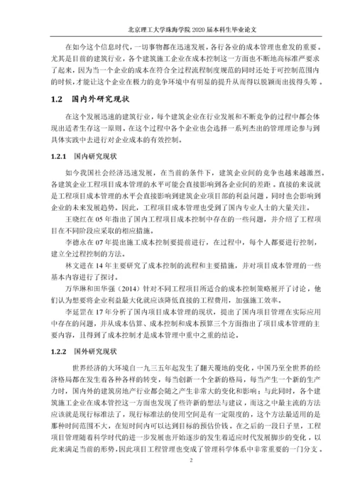 建筑工程项目成本控制管理研究.docx