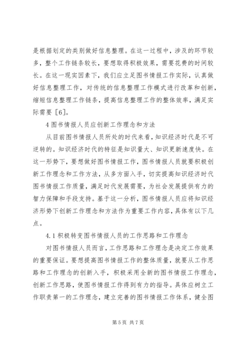 图书情报人员应对知识经济的措施.docx