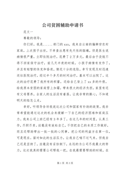 公司贫困辅助申请书.docx
