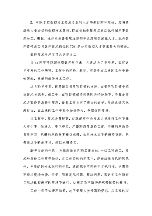 2022年数控技术生产实习总结-