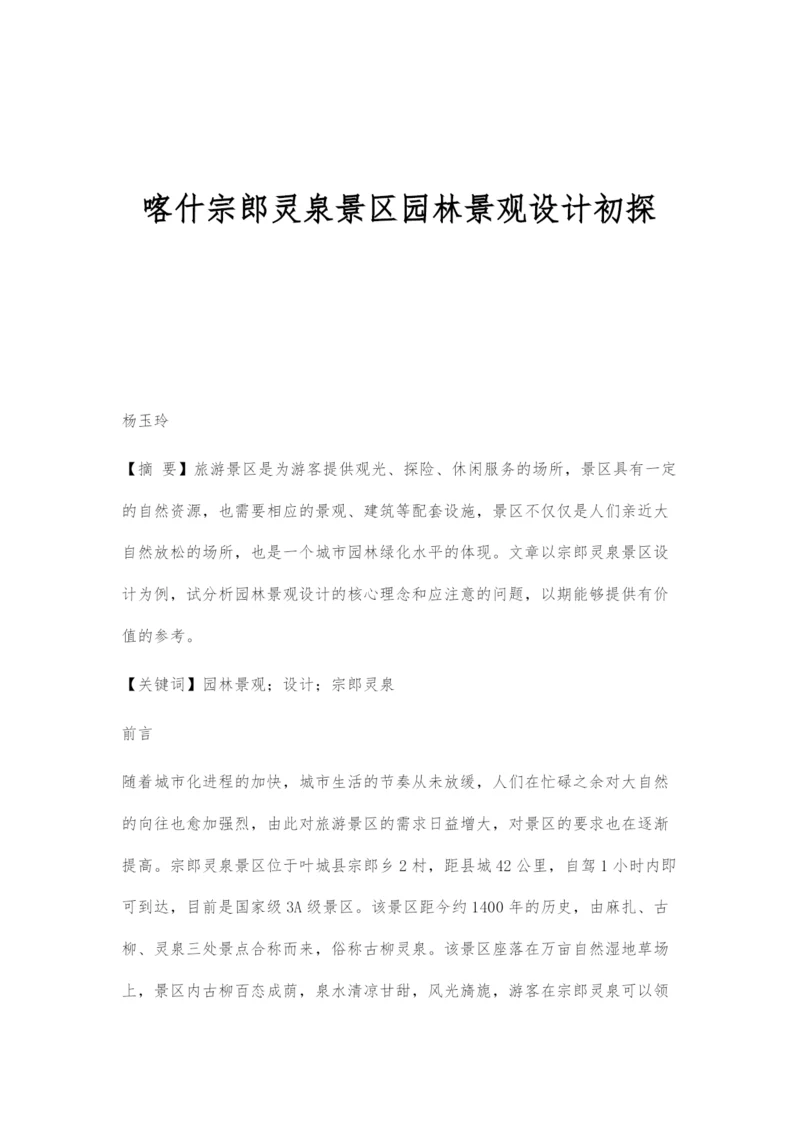 喀什宗郎灵泉景区园林景观设计初探.docx