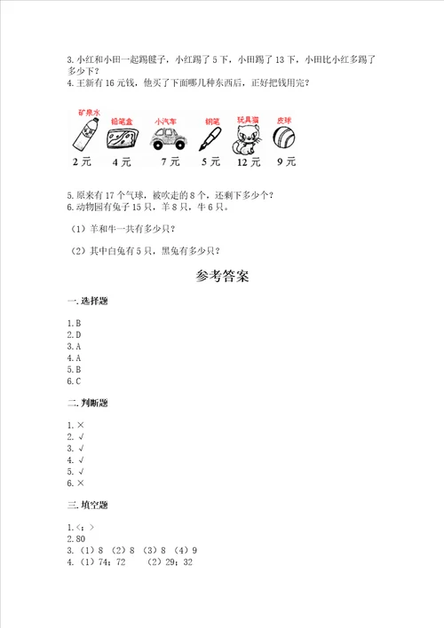 小学一年级下册数学期末测试卷及参考答案（轻巧夺冠）