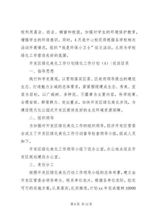 绿化工作计划4篇.docx