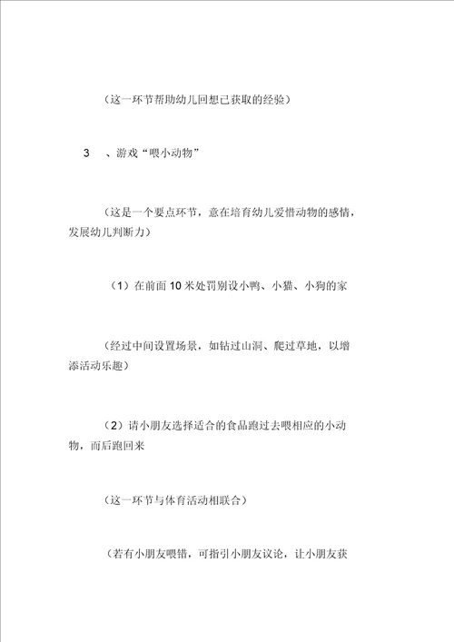 幼儿园小班说课材料：喂动物宝宝
