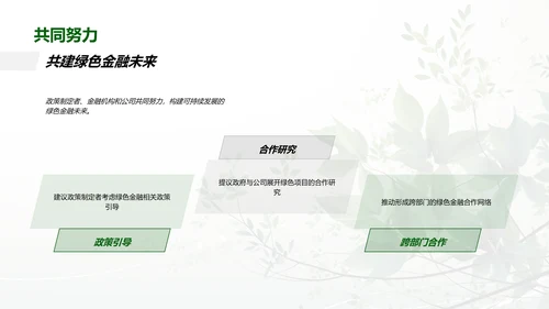 深化绿色金融