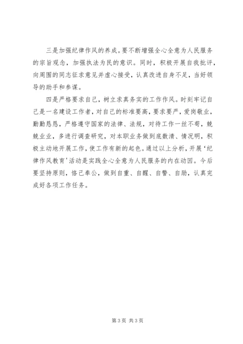 作风纪律整顿安全对照检查.docx