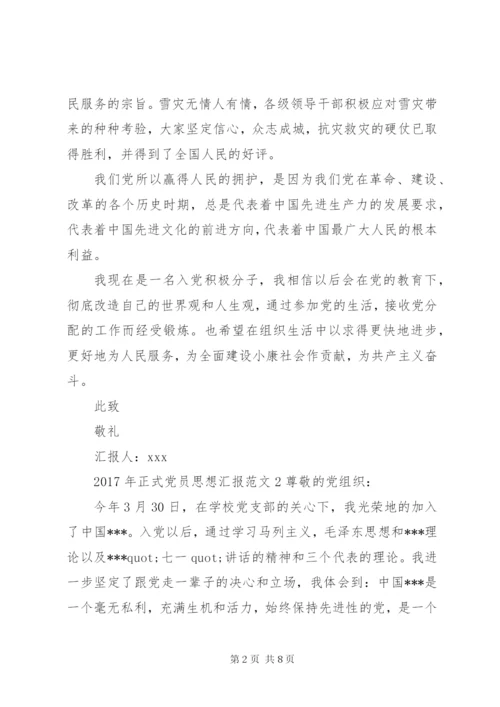 XX年正式党员思想汇报范文.docx