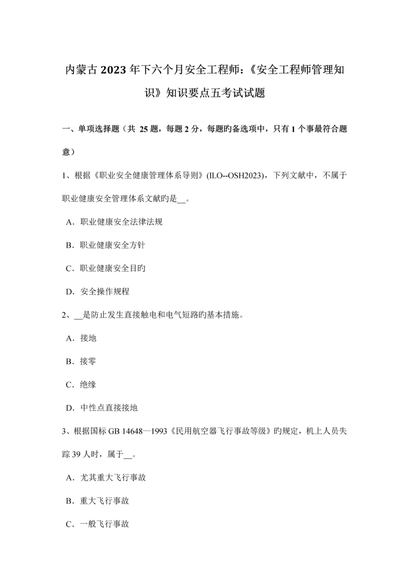 2023年内蒙古下半年安全工程师安全工程师管理知识知识要点五考试试题.docx