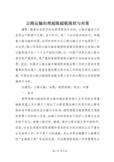 公路运输治理超限超载现状与对策.docx