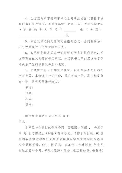 解除终止劳动合同证明书_2.docx