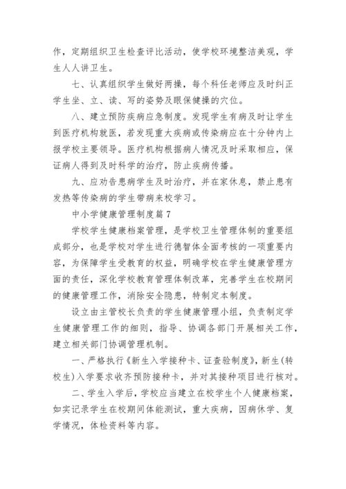 中小学健康管理制度（通用8篇）.docx