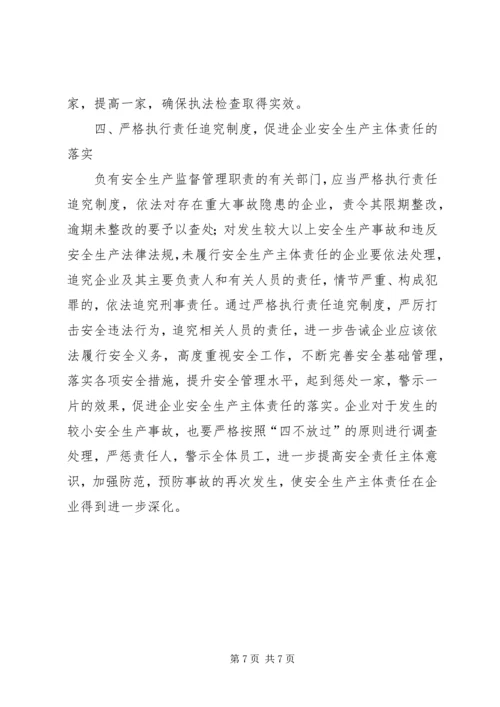 企业落实安全生产主体责任的措施 (3).docx