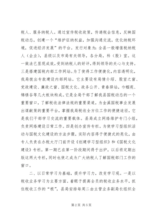 国税局创建学习型组织经验做法汇报.docx